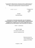 Пугина, Юлия Николаевна. Разработка и использование лекарственных композиций на основе глюкозамина гидрохлорида и диметилсульфоксида в схеме комплексного лечения воспалительных заболеваний пародонта: дис. кандидат медицинских наук: 14.00.21 - Стоматология. Ставрополь. 2009. 138 с.