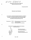 Габдуллин, Алмаз Разинович. Разработка и использование межотраслевого баланса в региональном прогнозировании: На примере Республики Башкортостан: дис. кандидат экономических наук: 08.00.13 - Математические и инструментальные методы экономики. Уфа. 2003. 178 с.
