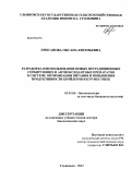 Ерисанова, Оксана Евгеньевна. Оптимизация питания и повышения продуктивности бройлеров и кур-несушек при использовании в комбикормах нетрадиционных сорбирующих и антиоксидантных добавок: дис. доктор сельскохозяйственных наук: 06.02.08 - Кормопроизводство, кормление сельскохозяйственных животных и технология кормов. Ульяновск. 2013. 350 с.