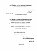 Паластина, Ирина Петровна. Разработка и использование программно-методического комплекса поддержки принятия управленческих решений: на примере обучения менеджеров гостиничного бизнеса: дис. кандидат педагогических наук: 13.00.02 - Теория и методика обучения и воспитания (по областям и уровням образования). Москва. 2008. 188 с.