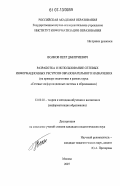 Волков, Петр Дмитриевич. Разработка и использование сетевых информационных ресурсов образовательного назначения: на примере подготовки в рамках курса "Сетевые информационные системы в образовании": дис. кандидат педагогических наук: 13.00.02 - Теория и методика обучения и воспитания (по областям и уровням образования). Москва. 2007. 158 с.