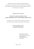 Сабирова Елизавета Сергеевна. Разработка и использование сухого полнорационного корма в кормлении ездовых собак: дис. кандидат наук: 00.00.00 - Другие cпециальности. ФГБОУ ВО «Санкт-Петербургский государственный университет». 2025. 149 с.