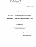 Сметанин, Денис Станиславович. Разработка и использование технологических алгоритмов в системах химико-технологического мониторинга водно-химических режимов тепловых электрических станций: дис. кандидат технических наук: 05.14.14 - Тепловые электрические станции, их энергетические системы и агрегаты. Москва. 2005. 219 с.