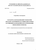 Уваров, Иван Александрович. Разработка и использование технологии локально-адаптивной классификации данных спутниковых наблюдений для распознавания типов земного покрова: дис. кандидат технических наук: 25.00.34 - Аэрокосмические исследования земли, фотограмметрия. Москва. 2010. 128 с.
