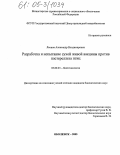 Леонов, Александр Владимирович. Разработка и испытание сухой живой вакцины против пастереллеза птиц: дис. кандидат биологических наук: 03.00.23 - Биотехнология. Оболенск. 2005. 133 с.