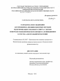 Савельева, Вера Борисовна. Разработка и исследование абсорбционно-люминесцентных методов идентификации этилового спирта с целью контроля технологического процесса и повышения качества алкогольной продукции: дис. кандидат технических наук: 05.18.07 - Биотехнология пищевых продуктов (по отраслям). Москва. 2011. 150 с.