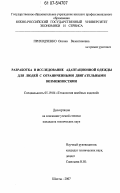 Приходченко, Оксана Валентиновна. Разработка и исследование адаптационной одежды для людей с ограниченными двигательными возможностями: дис. кандидат технических наук: 05.19.04 - Технология швейных изделий. Шахты. 2007. 231 с.