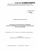 Сидоренко, Александр Анатольевич. Разработка и исследование адаптивного помехоустойчивого кодера-декодера для локальных систем телеметрии: дис. кандидат наук: 05.12.13 - Системы, сети и устройства телекоммуникаций. Б. м.. 0. 162 с.