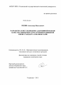 Репин, Александр Николаевич. Разработка и исследование адаптивной модели качества покрытия сети сотовой подвижной связи стандарта GSM-900/DCS-1800: дис. кандидат технических наук: 05.13.18 - Математическое моделирование, численные методы и комплексы программ. Ульяновск. 2011. 180 с.
