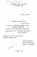Кривоносов, Николай Павлович. Разработка и исследование адаптивной системы управления производством (на примере металлообрабатывающего производства): дис. кандидат технических наук: 05.13.01 - Системный анализ, управление и обработка информации (по отраслям). Куйбышев. 1984. 163 с.