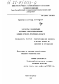 Бурмистров, Александр Александрович. Разработка и исследование адаптивных электрогидравлических следящих приводов летательных аппаратов: дис. кандидат технических наук: 05.09.03 - Электротехнические комплексы и системы. Санкт-Петербург. 1997. 165 с.