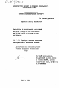 Ефименко, Виктор Михайлович. Разработка и исследование адаптивных методов и средств для определения магнитных свойств ферромагнитных материалов: дис. кандидат технических наук: 05.11.05 - Приборы и методы измерения электрических и магнитных величин. Омск. 1984. 177 с.