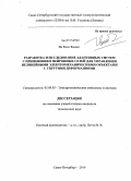 Во Конг Фыонг. Разработка и исследование адаптивных систем с применением нейронных сетей для управления нелинейными электромеханическими объектами с упругими деформациями: дис. кандидат технических наук: 05.09.03 - Электротехнические комплексы и системы. Санкт-Петербург. 2010. 172 с.