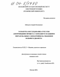 Каблуков, Андрей Леонидович. Разработка и исследование агрегатов для проведения процесса газофазного осаждения эпитаксиальных слоев кремния на подложки большого диаметра: дис. кандидат технических наук: 05.02.13 - Машины, агрегаты и процессы (по отраслям). Москва. 2003. 158 с.