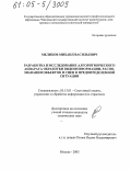 Мелихов, Михаил Васильевич. Разработка и исследование алгоритмического аппарата обработки видеоинформации, распознавания объектов и сцен в предопределенной ситуации: дис. кандидат технических наук: 05.13.01 - Системный анализ, управление и обработка информации (по отраслям). Москва. 2005. 261 с.