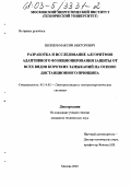 Шевцов, Максим Викторович. Разработка и исследование алгоритмов адаптивного функционирования защиты от всех видов коротких замыканий на основе дистанционного принципа: дис. кандидат технических наук: 05.14.02 - Электростанции и электроэнергетические системы. Москва. 2003. 146 с.