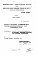 Томчина, Ольга Петровна. Разработка и исследование алгоритмов адаптивного управления взаимосвязанным движением упругих манипуляционных роботов: дис. кандидат технических наук: 05.13.07 - Автоматизация технологических процессов и производств (в том числе по отраслям). Ленинград. 1984. 218 с.