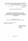 Исмаилов, Александр Валерьевич. Разработка и исследование алгоритмов амплитудно-фазовой коррекции сигналов с ортогональным частотным и пространственным разделением: дис. кандидат технических наук: 05.12.04 - Радиотехника, в том числе системы и устройства телевидения. Ярославль. 2012. 165 с.