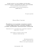 Изюмов Павел Сергеевич. Разработка и исследование алгоритмов анализа сетевой инфраструктуры и интернет-трафика в условиях ограниченных вычислительных мощностей: дис. кандидат наук: 00.00.00 - Другие cпециальности. «Московский физико-технический институт (национальный исследовательский университет)». 2025. 112 с.