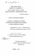 Чеботарь, Константин Степанович. Разработка и исследование алгоритмов автоматизации построения систем трансляции на основе атрибутных грамматик: дис. кандидат физико-математических наук: 01.01.10 - Математическое обеспечение вычислительных машин и систем. Кишинев. 1984. 150 с.