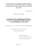 Миронов Олег Юрьевич. Разработка и исследование алгоритмов динамического резервирования канального ресурса защищенных корпоративных мультисервисных сетей связи: дис. кандидат наук: 05.12.13 - Системы, сети и устройства телекоммуникаций. ОТКЗ ФГБОУ ВО «Московский технический университет связи и информатики». 2020. 148 с.
