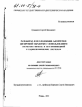 Бузыканов, Сергей Николаевич. Разработка и исследование алгоритмов дискретной обработки с использованием отсчетов сигнала и его производной в радиотехнических системах: дис. кандидат технических наук: 05.12.04 - Радиотехника, в том числе системы и устройства телевидения. Рязань. 2003. 173 с.