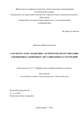 Дьячкова Ирина Сергеевна. Разработка и исследование алгоритмов для организации защищенных анонимных дистанционных голосований: дис. кандидат наук: 00.00.00 - Другие cпециальности. ФГБОУ ВО «Сибирский государственный университет телекоммуникаций и информатики». 2025. 205 с.