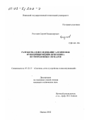 Рогознев, Сергей Владимирович. Разработка и исследование алгоритмов функционирования приемника шумоподобных сигналов: дис. кандидат технических наук: 05.12.13 - Системы, сети и устройства телекоммуникаций. Ижевск. 2002. 133 с.