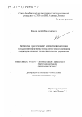 Красов, Андрей Владимирович. Разработка и исследование алгоритмов и методики повышения эффективности численного моделирования структурно-сложных нелинейных систем управления: дис. кандидат технических наук: 05.13.01 - Системный анализ, управление и обработка информации (по отраслям). Санкт-Петербург. 2001. 243 с.