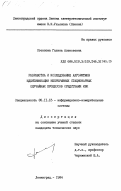 Стеклова, Галина Алексеевна. Разработка и исследование алгоритмов идентификации непрерывных стационарных случайных процессов средствами ИВК: дис. кандидат технических наук: 05.11.16 - Информационно-измерительные и управляющие системы (по отраслям). Ленинград. 1984. 240 с.