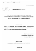 Тимошенко, Роман Петрович. Разработка и исследование алгоритмов нечеткой классификации ситуаций для решения задач экологического мониторинга: дис. кандидат технических наук: 05.13.16 - Применение вычислительной техники, математического моделирования и математических методов в научных исследованиях (по отраслям наук). Таганрог. 2000. 180 с.