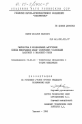 Панов, Василий Павлович. Разработка и исследование алгоритмов обмена информацией между оконечными установками пакетного и знакового типов: дис. кандидат технических наук: 05.13.01 - Системный анализ, управление и обработка информации (по отраслям). Ташкент. 1984. 194 с.