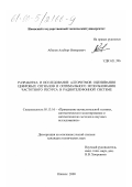 Абилов, Альберт Винерович. Разработка и исследование алгоритмов оценивания цифровых сигналов и оптимального использования частотного ресурса в радиотелефонной системе: дис. кандидат технических наук: 05.13.16 - Применение вычислительной техники, математического моделирования и математических методов в научных исследованиях (по отраслям наук). Ижевск. 2000. 161 с.