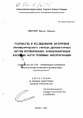 Тверской, Максим Юрьевич. Разработка и исследование алгоритмов параметрического синтеза двухконтурных систем регулирования, функционирующих в составе АСУТП тепловых электростанций: дис. кандидат технических наук: 05.13.06 - Автоматизация и управление технологическими процессами и производствами (по отраслям). Иваново. 2004. 189 с.
