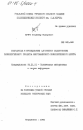 Ярчук, Владимир Федорович. Разработка и исследование алгоритмов планирования вычислительного процесса многомашинного вычислительного центра: дис. кандидат технических наук: 05.13.01 - Системный анализ, управление и обработка информации (по отраслям). Свердловск. 1984. 200 с.