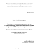 Линок Сергей Александрович. Разработка и исследование алгоритмов построения мультимодальных карт по последовательности неразмеченных изображений RGB-D камер интеллектуальных агентов: дис. кандидат наук: 00.00.00 - Другие cпециальности. «Московский физико-технический институт (национальный исследовательский университет)». 2025. 143 с.