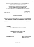 Рюмин, Олег Германович. Разработка и исследование алгоритмов распознавания изображений на основе определения экстремальных признаков замкнутых контуров с помощью сортировки: дис. кандидат технических наук: 05.13.17 - Теоретические основы информатики. Таганрог. 2008. 285 с.