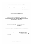 Кисельман, Бронеслав Арнольдович. Разработка и исследование алгоритмов распознавания речи для голосового управления через телефонную сеть: дис. кандидат технических наук: 05.13.17 - Теоретические основы информатики. Нижний Новгород. 2001. 185 с.