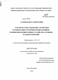 Кудрин, Павел Альбертович. Разработка и исследование алгоритмов распознавания трехмерных изображений на графических процессорных устройствах в режиме реального времени: дис. кандидат технических наук: 05.13.12 - Системы автоматизации проектирования (по отраслям). Санкт-Петербург. 2010. 176 с.