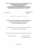Лежебоков, Андрей Анатольевич. Разработка и исследование алгоритмов решения задачи размещения компонентов СБИС с учетом временных задержек: дис. кандидат технических наук: 05.13.12 - Системы автоматизации проектирования (по отраслям). Таганрог. 2008. 146 с.