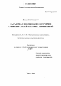 Шевелев, Олег Геннадьевич. Разработка и исследование алгоритмов сравнения стилей текстовых произведений: дис. кандидат технических наук: 05.13.18 - Математическое моделирование, численные методы и комплексы программ. Томск. 2006. 176 с.