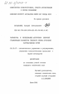 Батальянец, Валерий Вячеславович. Разработка и исследование алгоритмов цифровой стабилизации параметров режима проходных нагревательных печей: дис. кандидат технических наук: 05.13.07 - Автоматизация технологических процессов и производств (в том числе по отраслям). Киев. 1984. 219 с.