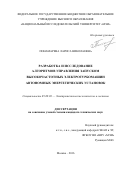 Понамарева Лариса Николаевна. Разработка и исследование алгоритмов управления запуском высокочастотных электротурбомашин автономных энергетических установок: дис. кандидат наук: 05.09.03 - Электротехнические комплексы и системы. ФГБОУ ВО «Национальный исследовательский университет «МЭИ». 2017. 183 с.
