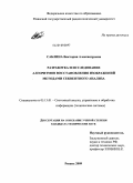 Саблина, Виктория Александровна. Разработка и исследование алгоритмов восстановления изображений методами секвентного анализа: дис. кандидат технических наук: 05.13.01 - Системный анализ, управление и обработка информации (по отраслям). Рязань. 2009. 156 с.