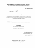 Корольков, Михаил Владимирович. Разработка и исследование аналитических моделей динамики механизмов с зазорами в сопряжениях деталей: дис. кандидат технических наук: 05.02.02 - Машиноведение, системы приводов и детали машин. Б.м.. 0. 176 с.