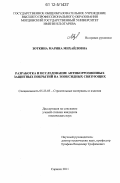 Зоткина, Марина Михайловна. Разработка и исследование антикоррозионных защитных покрытий на эпоксидных связующих: дис. кандидат технических наук: 05.23.05 - Строительные материалы и изделия. Саранск. 2011. 176 с.