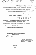 Климаш, Владимир Степанович. Разработка и исследование асинхронного электропривода горных транспортеров и эскалаторов метро с трансформаторно-тиристорными регулирующими устройствами: дис. кандидат технических наук: 05.09.03 - Электротехнические комплексы и системы. Ленинград. 1984. 229 с.