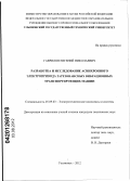 Гаврилов, Евгений Николаевич. Разработка и исследование асинхронного электропривода зарезонансных вибрационных транспортирующих машин: дис. кандидат технических наук: 05.09.03 - Электротехнические комплексы и системы. Ульяновск. 2012. 174 с.
