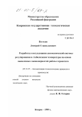 Потехин, Дмитрий Станиславович. Разработка и исследование автоматической системы регулирования и стабилизации температуры на основе выявленных закономерностей работы термостата: дис. кандидат технических наук: 05.13.07 - Автоматизация технологических процессов и производств (в том числе по отраслям). Ковров. 1999. 169 с.