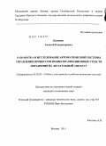 Калинин, Алексей Владимирович. Разработка и исследование автоматической системы управления процессом подвески авиационных средств поражения на летательный аппарат: дис. кандидат технических наук: 05.02.05 - Роботы, мехатроника и робототехнические системы. Москва. 2011. 172 с.